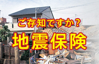 Q 地震保険に未加入なのですが 加入したほうがよいでしょうか セキスイハイム東海オーナーサポート 住まいと暮らしのサポートサイト 静岡版