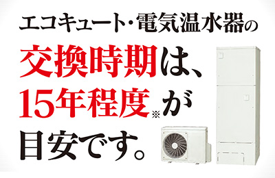 Q エコキュート 電気温水器の交換時期の目安を教えてください セキスイハイム東海オーナーサポート 住まいと暮らしのサポートサイト 静岡版