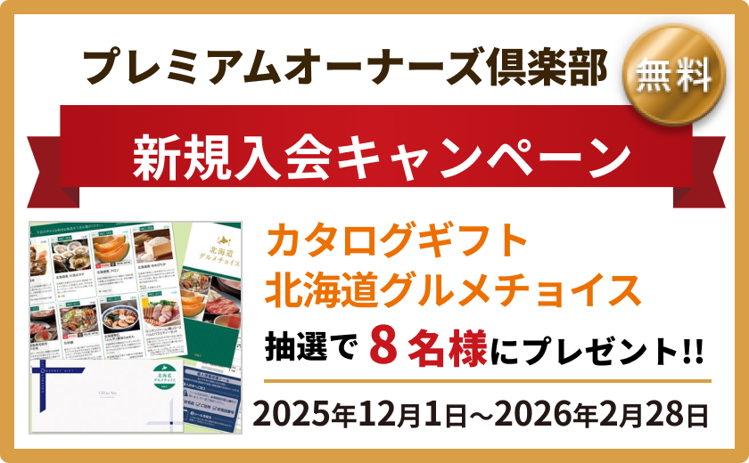 プレミアムオーナーズ倶楽部